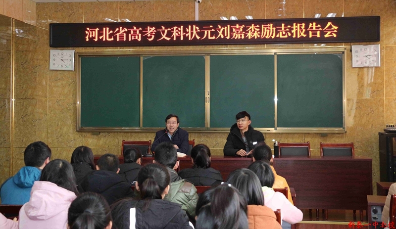 河北省2015年高考文科状元刘嘉森同学来校作励志报告