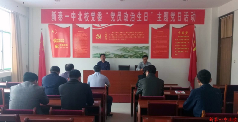 中国共产党新泰市第一中学北校委员会举行党员政治生日主题党日活动