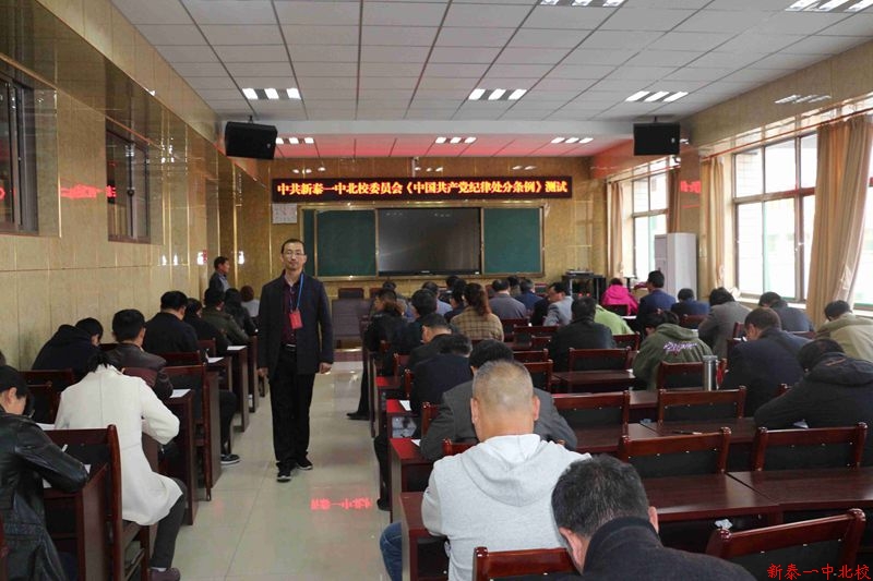 中共新泰一中北校委员会组织 《中国共产党纪律处分条例》测试