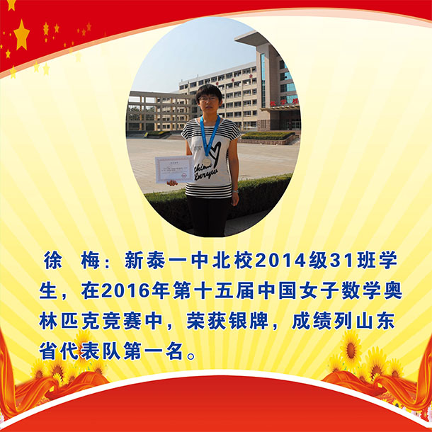 热烈祝贺徐梅同学荣获2016中国女子数学奥赛银牌